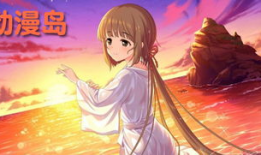 动漫岛,梦幻世界的奇幻之旅